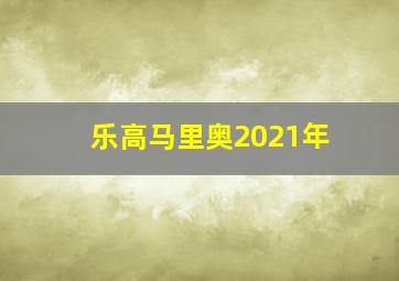 乐高马里奥2021年