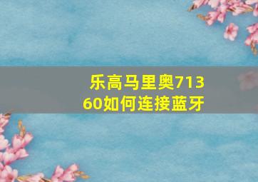 乐高马里奥71360如何连接蓝牙