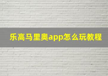 乐高马里奥app怎么玩教程