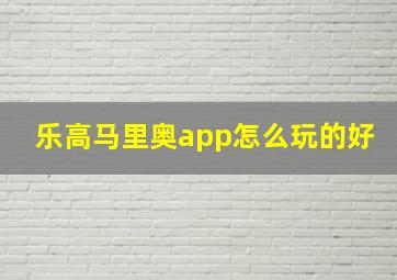 乐高马里奥app怎么玩的好