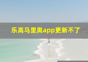 乐高马里奥app更新不了