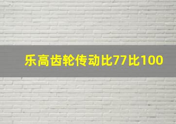 乐高齿轮传动比77比100