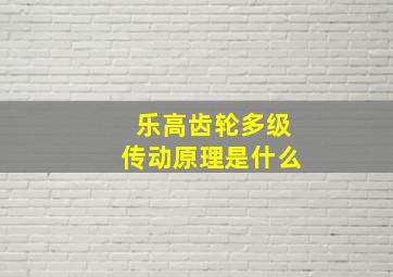 乐高齿轮多级传动原理是什么