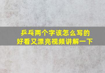 乒乓两个字该怎么写的好看又漂亮视频讲解一下