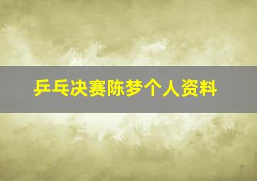 乒乓决赛陈梦个人资料