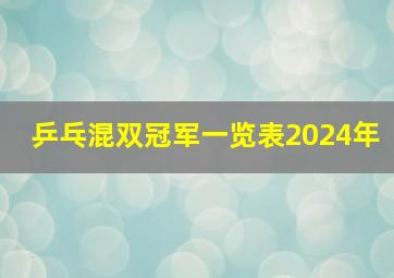 乒乓混双冠军一览表2024年