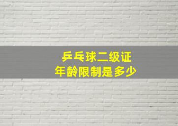 乒乓球二级证年龄限制是多少