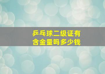 乒乓球二级证有含金量吗多少钱