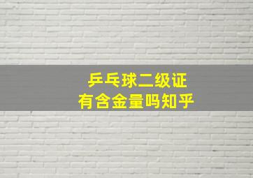 乒乓球二级证有含金量吗知乎