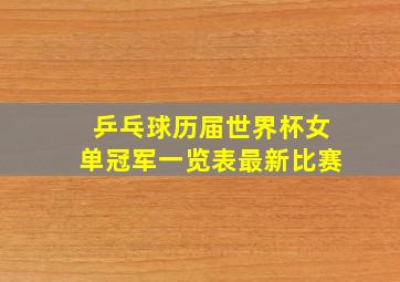 乒乓球历届世界杯女单冠军一览表最新比赛