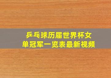 乒乓球历届世界杯女单冠军一览表最新视频