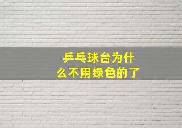 乒乓球台为什么不用绿色的了