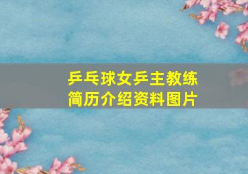 乒乓球女乒主教练简历介绍资料图片