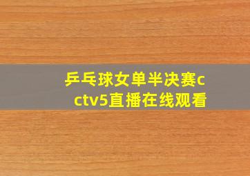 乒乓球女单半决赛cctv5直播在线观看