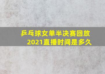 乒乓球女单半决赛回放2021直播时间是多久