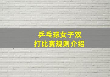 乒乓球女子双打比赛规则介绍