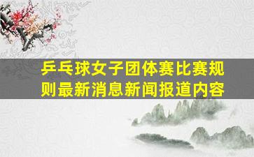 乒乓球女子团体赛比赛规则最新消息新闻报道内容