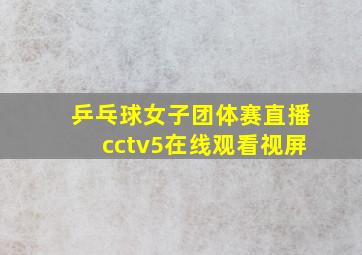 乒乓球女子团体赛直播cctv5在线观看视屏