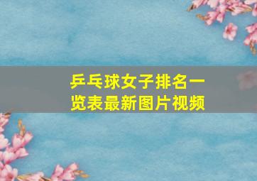 乒乓球女子排名一览表最新图片视频