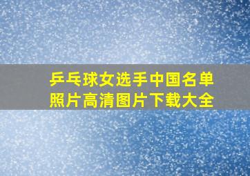 乒乓球女选手中国名单照片高清图片下载大全