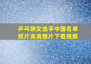 乒乓球女选手中国名单照片高清图片下载视频