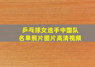 乒乓球女选手中国队名单照片图片高清视频