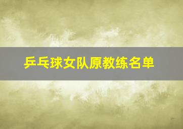 乒乓球女队原教练名单