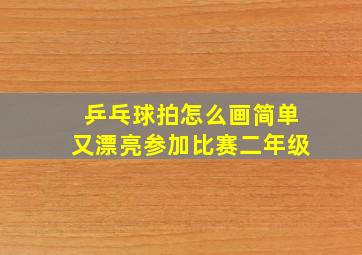 乒乓球拍怎么画简单又漂亮参加比赛二年级