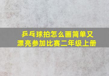 乒乓球拍怎么画简单又漂亮参加比赛二年级上册