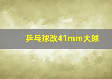 乒乓球改41mm大球