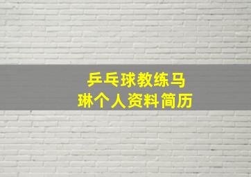 乒乓球教练马琳个人资料简历