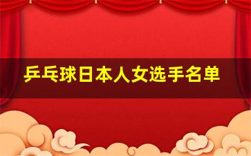 乒乓球日本人女选手名单