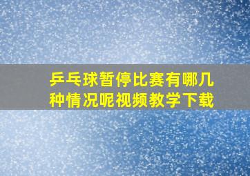 乒乓球暂停比赛有哪几种情况呢视频教学下载