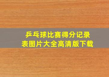 乒乓球比赛得分记录表图片大全高清版下载