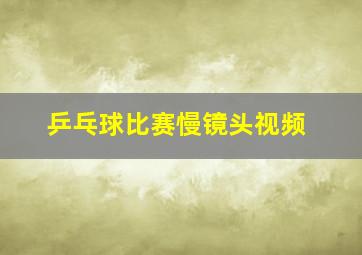 乒乓球比赛慢镜头视频