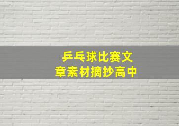 乒乓球比赛文章素材摘抄高中