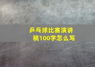 乒乓球比赛演讲稿100字怎么写