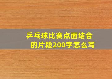 乒乓球比赛点面结合的片段200字怎么写