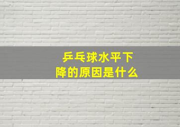 乒乓球水平下降的原因是什么