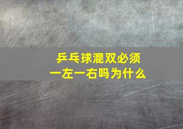 乒乓球混双必须一左一右吗为什么