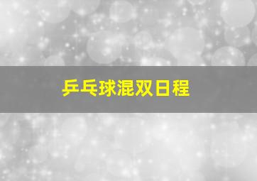 乒乓球混双日程