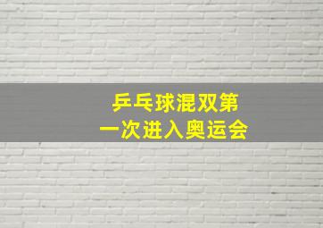 乒乓球混双第一次进入奥运会