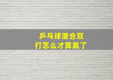 乒乓球混合双打怎么才算赢了