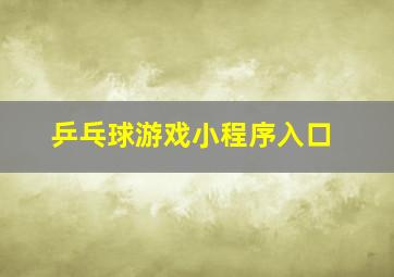 乒乓球游戏小程序入口