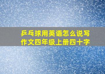 乒乓球用英语怎么说写作文四年级上册四十字