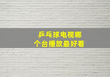 乒乓球电视哪个台播放最好看