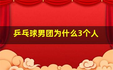 乒乓球男团为什么3个人