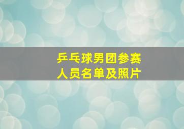 乒乓球男团参赛人员名单及照片