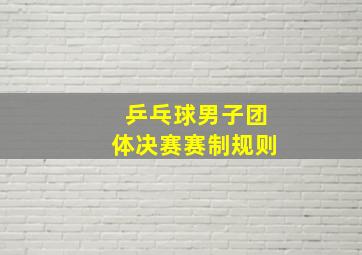 乒乓球男子团体决赛赛制规则