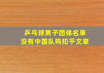 乒乓球男子团体名单没有中国队吗知乎文章